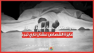 "خلص.وا على ابني قدام عيني".. والدة "ض.حية صفط اللبن": عايزة القصاص عشان ناري تبرد