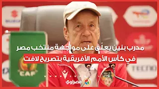 مدرب بنين يعلّق على مواجهة منتخب مصر في كأس الأمم الأفريقية بتصريح لافت
