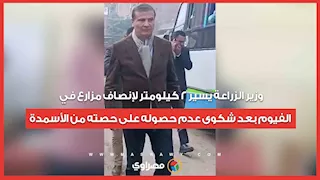 وزير الزراعة يسير 2 كيلومتر لإنصاف مزارع في الفيوم بعد شكوى عدم حصوله على حصته من الأسمدة
