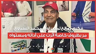 فكري صالح: محمد الشناوي مر بظروف خاصة أثرت على أدائه ومستواه