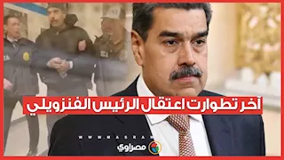 تطورات اعتقال الرئيس الفنزويلي.. عمدة نيويورك ونواب من الكونجرس يدخلون على خط الأزمة