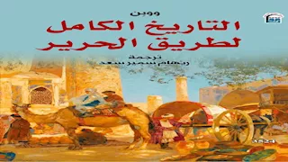 طريق الحرير.. قراءة موسوعية في حركة التاريخ بمنفذ بيع القومي للترجمة