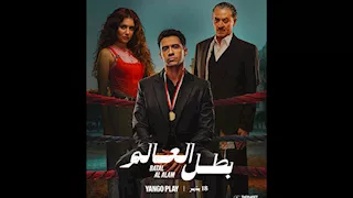 طرح الإعلان الرسمي لمسلسل بطل العالم بطولة عصام عمر وجيهان الشماشرجي