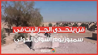 فن يتحدى الصلابة.. 13 نحاتًا يحولون الجرانيت إلى تحف في سمبوزيوم أسوان الدولي