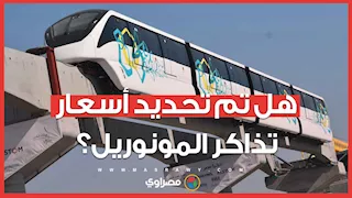 هل تم تحديد أسعار تذاكر المونوريل؟ مصدر يكشف تفاصيل جديدة