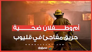 مأساة في قليوب.. أم وطفلان ضحية حريق مفاجئ فجرا