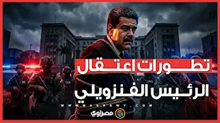 تطورات اعتقال الرئيس الفنزويلي.. عمدة نيويورك ونواب من الكونجرس يدخلون على خط الأزمة