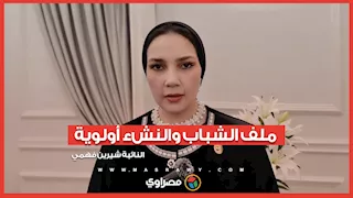 النائبة شيرين فهمي: ملف الشباب والنشء أولوية