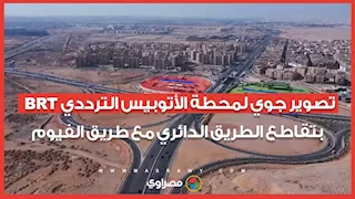 تصوير جوي لمحطة الأتوبيس الترددي BRT بتقاطع الطريق الدائري مع طريق الفيوم