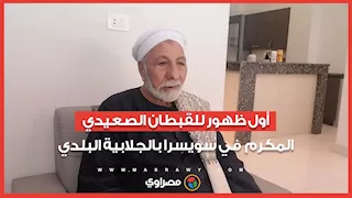 أول ظهور للقبطان الصعيدي المكرم في سويسرا بالجلابية البلدي.. الريس أبو شوك يروي التفاصيل