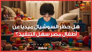 هل حظر السوشيال ميديا عن أطفال مصر سهل التنفيذ؟.. خبير أمن سيبراني يجيب