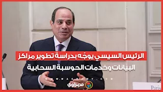 الرئيس السيسي يوجّه بدراسة فرص تطوير مراكز البيانات وخدمات الحوسبة السحابية