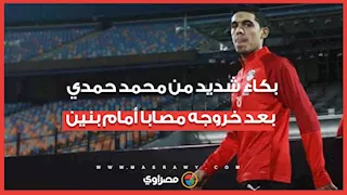 بكاء شديد من محمد حمدي بعد خروجه مصابا أما بنين