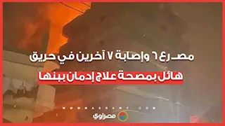 مصــ رع 6 وإصابة 7 آخرين في حريق هائل بمصحة علاج إدمان ببنها