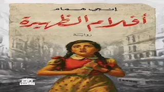 يسري عبدالله وعماد غزالي يناقشان "أفلام الظهيرة" لإنجي همام