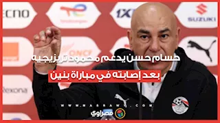 حسام حسن يدعم محمود تريزيجيه بعد إصابته في مباراة بنين