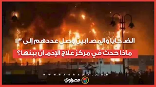 الضـ حايا والمصـ ابين وصل عددهم إلى 13.. ماذا حدث في مركز علاج الإدمـ ان ببنها؟