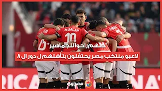 "كلهم راحوا للجماهير".. لاعبو منتخب مصر يحتفلون بتأهلهم ل دور ال 8