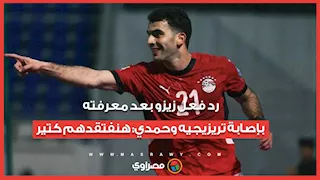 رد فعل زيزو بعد معرفته بإصابة تريزيجيه وحمدي: هنفتقدهم كتير