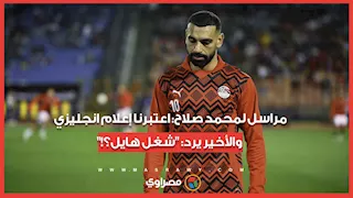 مراسل لمحمد صلاح: اعتبرنا إعلام انجليزي.. والأخير يرد: "شغل هايل؟!"