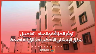 توفر الطاقة والمياه.. تفاصيل شقق الإسكان الأخضر بحدائق العاصمة