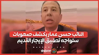 النائب حسن عمار يكشف صعوبات ستواجه تطبيق الإيجار القديم