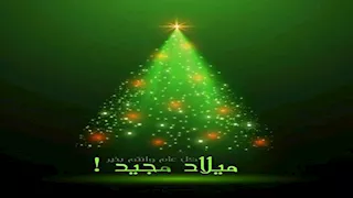 10 صور لـ أجمل رسائل التهنئة بعيد الميلاد المجيد 2026
