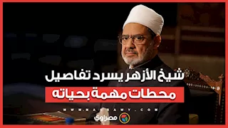 في ذكرى ميلاده الـ80.. شيخ الأزهر يسرد تفاصيل جديدة عن محطات مهمة في حياته