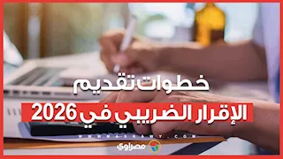 المالية تعلن خطوات تقديم الإقرار الضريبي للشركات والأفراد في 2026
