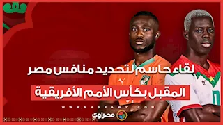 لقاء حاسم لتحديد منافس الفراعنة المقبل في كأس الأمم الأفريقية.. الموعد والقناة الناقلة