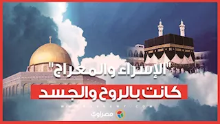 الإفتاء: رحلة الإسراء والمعراج كانت بروح وجسد النبي