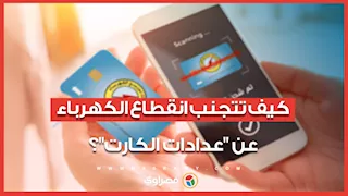كيف تتجنب انقطاع الكهرباء عن عدادات الكارت؟ وشرط استخدام خدمة سلفني شكرًا