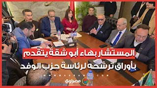 المستشار بهاء أبو شقة يتقدم بأوراق ترشحه لرئاسة حزب الوفد