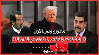 مادورو ليس الأول.. 13 رئيسًا دخلوا قفص الاتهام في القرن الـ21