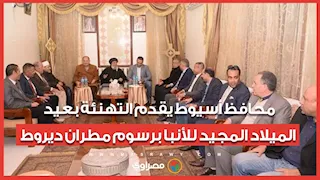 محافظ أسيوط يقدم التهنئة بعيد الميلاد المجيد للأنبا برسوم مطران ديروط