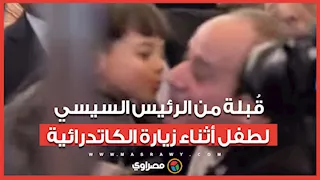 قُبلة من الرئيس السيسي لطفل أثناء زيارة كاتدرائية ميلاد المسيح للتهنئة بالعيد