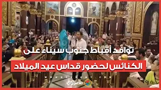 توافد أقباط جنوب سيناء على الكنائس لحضور قداس عيد الميلاد