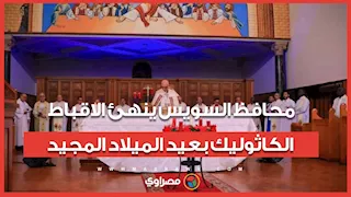 محافظ السويس ينهئ الاقباط الكاثوليك بعيد الميلاد المجيد