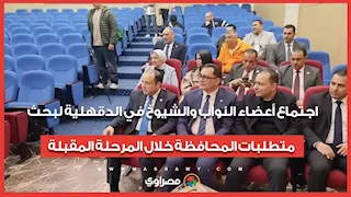 اجتماع أعضاء النواب والشيوخ في الدقهلية لبحث متطلبات المحافظة خلال المرحلة المقبلة