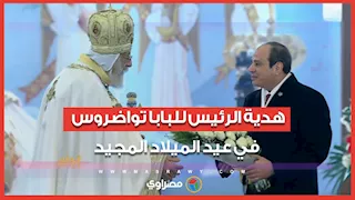 باقة ورد هدية من الرئيس السيسي إلى البابا تواضروس  بمناسبة عيد الميلاد المجيد