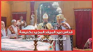 العيد فرحة.. قداس عيد الميلاد المجيد بكنيسة الأنبا بيشوي في بورسعيد