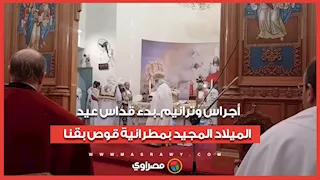 قداس عيد الميلاد المجيد من داخل مطرانية السيدة العذراء والملاك رافائيل بالمنيا الجديدة