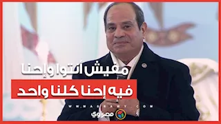 الرئيس السيسي أثناء زيارة لكاتدرائية "ميلاد المسيح": "مفيش أنتوا وإحنا.. فيه إحنا كلنا واحد"