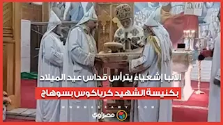 الأنبا إشعياء يترأس قداس عيد الميلاد بكنيسة الشهيد كرياكوس بسوهاج