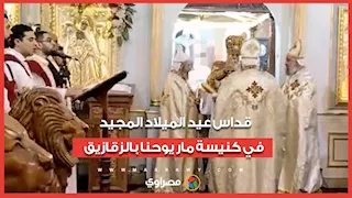 قداس عيد الميلاد المجيد في كنيسة مار يوحنا بالزقازيق