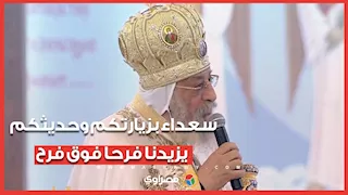 البابا تواضروس للرئيس السيسي:"سعداء بزيارتكم وحديثكم يزيدنا فرحا فوق فرح"