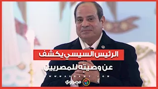 خلال قداس عيد الميلاد.. الرئيس السيسي يكشف عن وصيته للمصريين