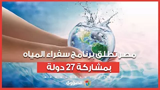 200 متدرب من 27 دولة.. مصر تطلق برنامج "سفراء المياه الأفارقة"