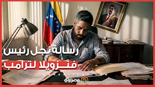 تطورات جديدة في اعتقال رئيس فنزويلا..نجل مادورو يهاجم ترامب وسر إصابة مليسيا في محبسها   هل يتكرر؟