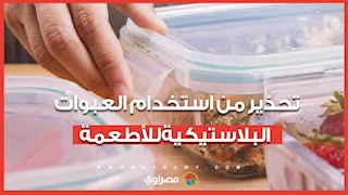خطر خفي.. أخصائي تغذية يحذر من استخدام العبوات البلاستيكية للأطعمة الساخنة